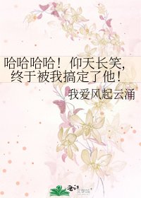 《哈哈哈哈!仰天长笑,终于被我搞定了他!》