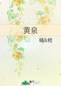 《黃泉》