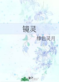 《鏡靈》