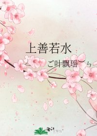 《上善若水》