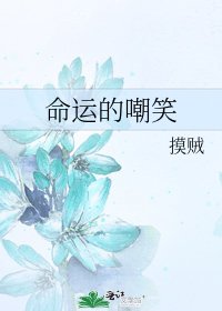 《命运的嘲笑》