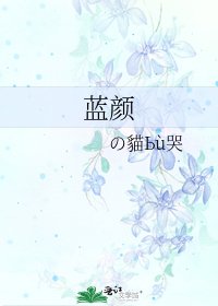 《藍顏》