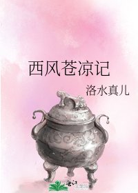 《西风苍凉记》