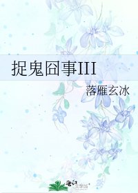 《捉鬼囧事III》