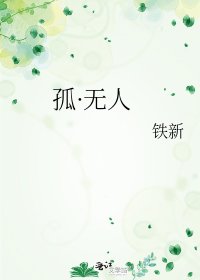《孤·無人》
