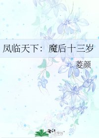 《鳳臨天下:魔後十三歲》