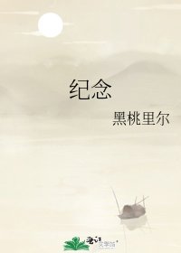 《紀念》