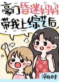 《豪门崽崽的昏迷亲妈穿回来了》