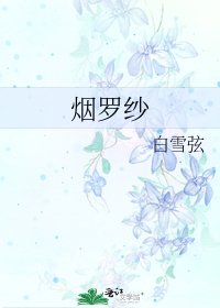 《煙羅紗》