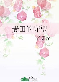 《麥田的守望》