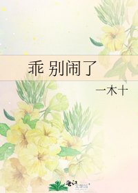 《乖 別鬧了》