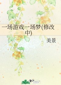 《一場遊戲一場夢(修改中)》