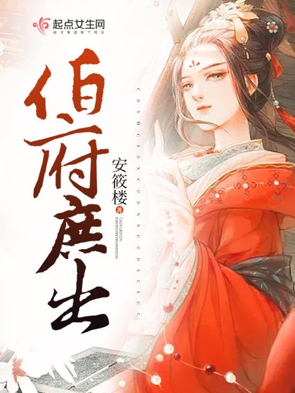《伯府庶出》