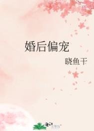 《婚后偏宠》