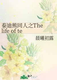 《泰迪熊同人之The life of teddy》
