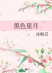 《黑色星月》