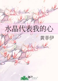 《水晶代表我的心》