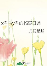 《x君與y君的搞事日常》