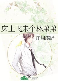 《床上飛來個林弟弟》