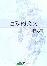 喜歡的文文