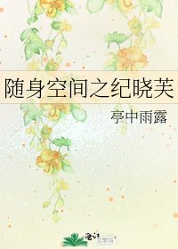 《隨身空間之紀曉芙》
