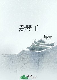《愛琴王》