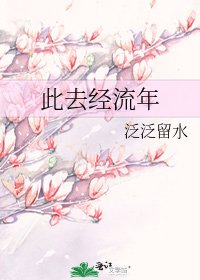 《此去經流年》