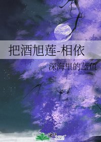 《把酒旭蓮-相依》