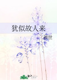 《猶似故人來》