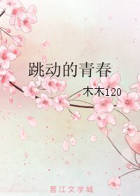 《跳動的青春》