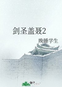 《劍聖蓋聶2》