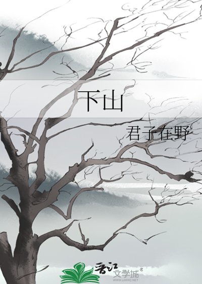 《下山》