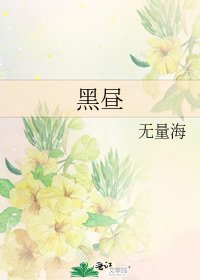 《黑晝》