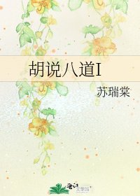 《胡說八道I》