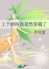 《上個廁所我竟然穿越了》