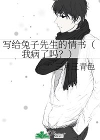 《寫給兔子先生的情書(我病了嗎?)》