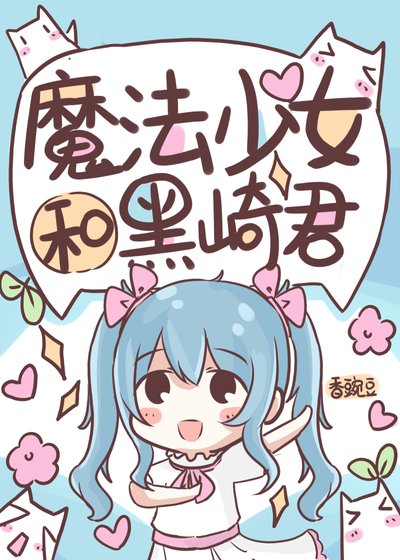 《魔法少女和黑崎君》