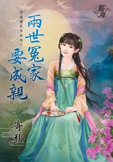《两世冤家要成亲(穿越要在加班后之一)》