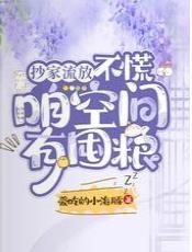 抄家流放?不慌,咱空間有囤糧