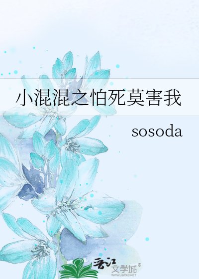 《小混混之怕死莫害我》