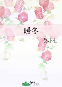 《暖冬》