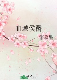 《血域侯爵》