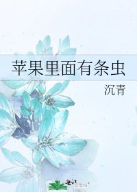 《蘋果裡面有條蟲》