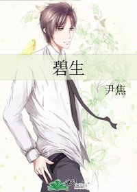 《碧生》