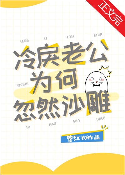 《冷戾老公為何忽然沙雕》