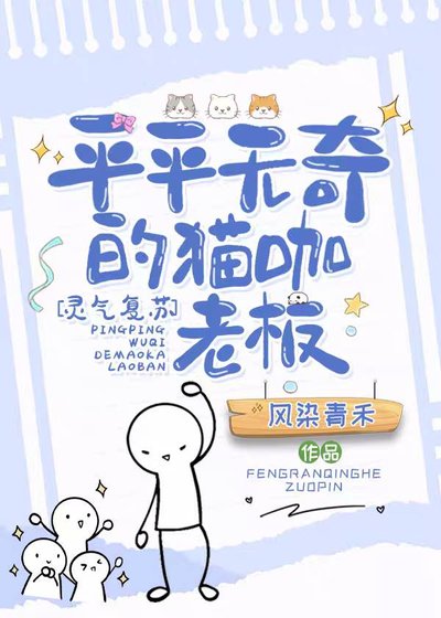 《平平無奇的貓咖老闆》