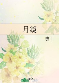 《月鏡》