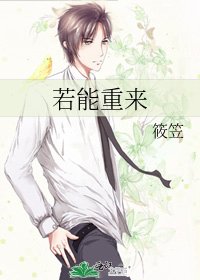 《若能重來》