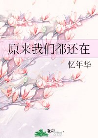 《原来我们都还在》