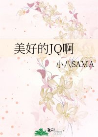 《美好的JQ啊》